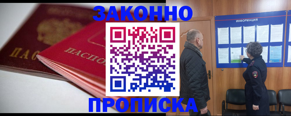прописка в Новозыбкове